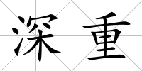 深重