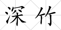 深竹