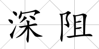 深阻