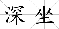 深坐