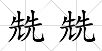 兟兟