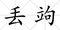 丟竘