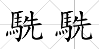 駪駪