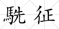 駪征