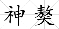 神獒