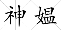 神媼