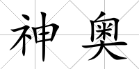 神奧