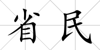 省民
