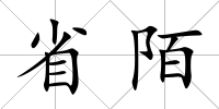 省陌