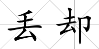 丟卻