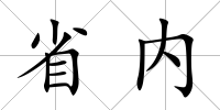 省內