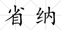 省納