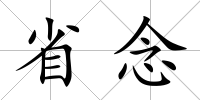 省念