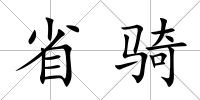 省騎