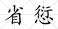 省愆