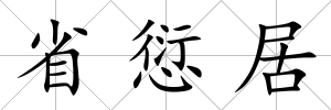 省愆居
