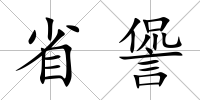 省諐
