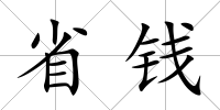 省錢
