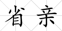 省親