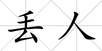 丟人