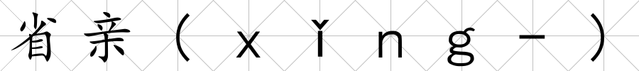省親(ｘǐｎｇ-)