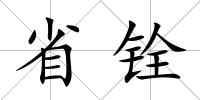 省銓