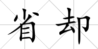 省卻