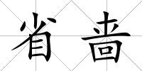 省嗇