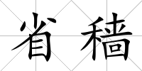 省穡