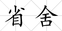 省舍