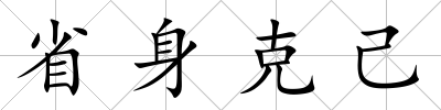 省身克己