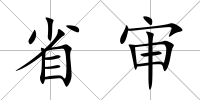 省審