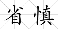 省慎
