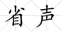 省聲