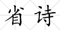 省詩