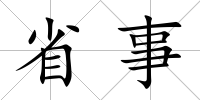 省事