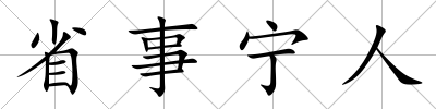 省事寧人