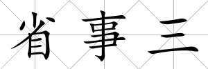 省事三