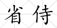 省侍