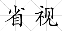 省視