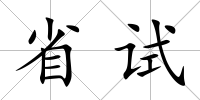 省試