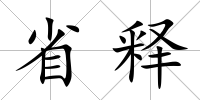 省釋