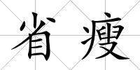 省瘦
