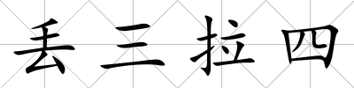 丟三拉四
