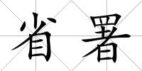省署