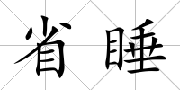 省睡