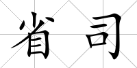 省司