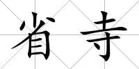 省寺