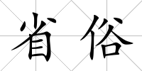 省俗