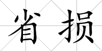 省損